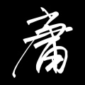 阿浊i - 平凡之路