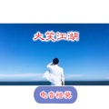 DJ离弦 - batte forte凤舞九天 (DJ咚鼓版)(长音频)