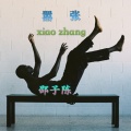 邵子陈 - 辞·九门回忆