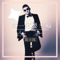高士其 - 你一定要幸福