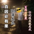 神话情话 (DJ咚鼓版)