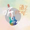 悟空 - 情书