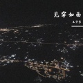 王宇良 - 见字如面