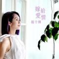 杨千嬅 - 嫁给爱情