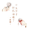 冷炫 - 爱而不得