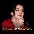 Амина Магомедова、Багавудин Ибрагимов - Только ты
