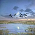 DJ小星星 - 天气之子