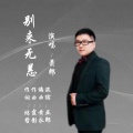 萧郎 - 别来无恙