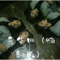 芳华旧