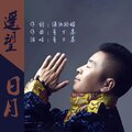 董万基 - 遥望日月