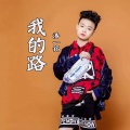 潘一铭 - 我的路