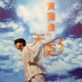 黄国伦 - 我愿意