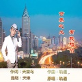 轨道 - 世界之大有我陪你
