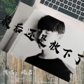风君 - 最后还是放下了