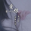 诗梦冬旭、弃小轩 - 爱恨等一人