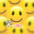 筱震 - 笑