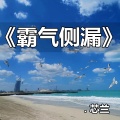 芯兰 - 为时已晚 (Remix)