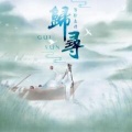 相随 - 归寻