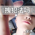 金沐 - 拽犯法吗