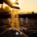 顾兮 - 半世年华