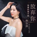 倪尔萍 - 放弃你我真的做不到