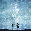 5音 - 有雪的冬