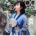 小樱桃 - 喜欢你