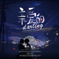 亲爱的darling