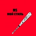 MS - Детка