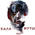 Твит - Баламуты
