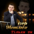 Ігор Нетлюх - О, батьку мій