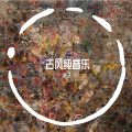 木子 - 天命