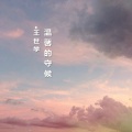 王世学 - 温馨的守候
