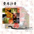 翁 - 曼殊沙華