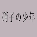 篠崎奈美子 - 硝子の少年