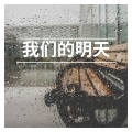 我们的明天 (Explicit)