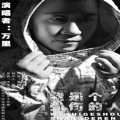 万少 - 我是个受伤的人