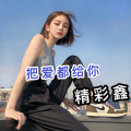 精彩鑫 - 为爱痴狂