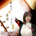 韩冬华 - 笔尖下的忧伤