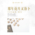 9420孟浩、陌尘 - 那年花开又落下