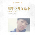 9420孟浩 - 那年花开又落下