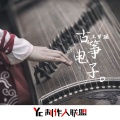 王梦瑶 - 古筝电子 (国风)