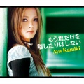 上木彩矢 - もう君だけを離したりはしない