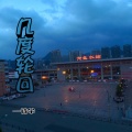 诗宇 - 几度轮回