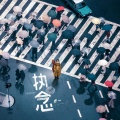 齐一 - 白鲸