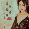蒋钰华 - 城市的蝴蝶