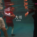 大哥