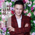 张师羽 - 姑娘 姑娘
