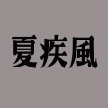 篠崎奈美子 - 夏疾風