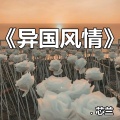 芯兰 - 向着风拥抱彩虹 (XL Remix)